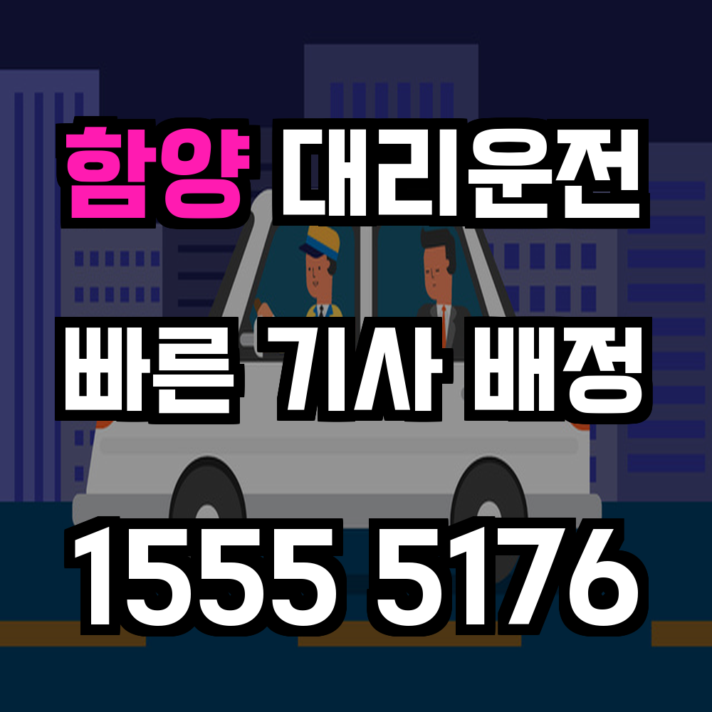 함양 대리운전