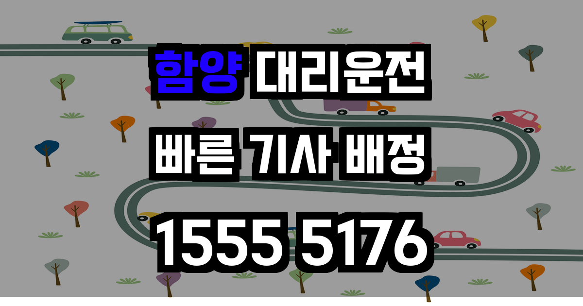 함양 대리운전