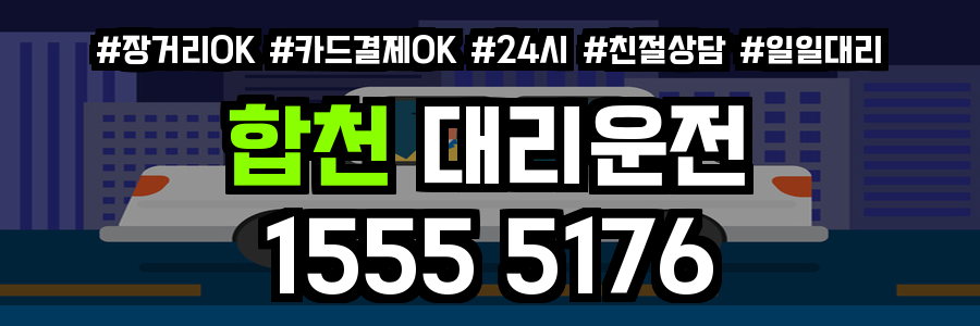 합천 대리운전