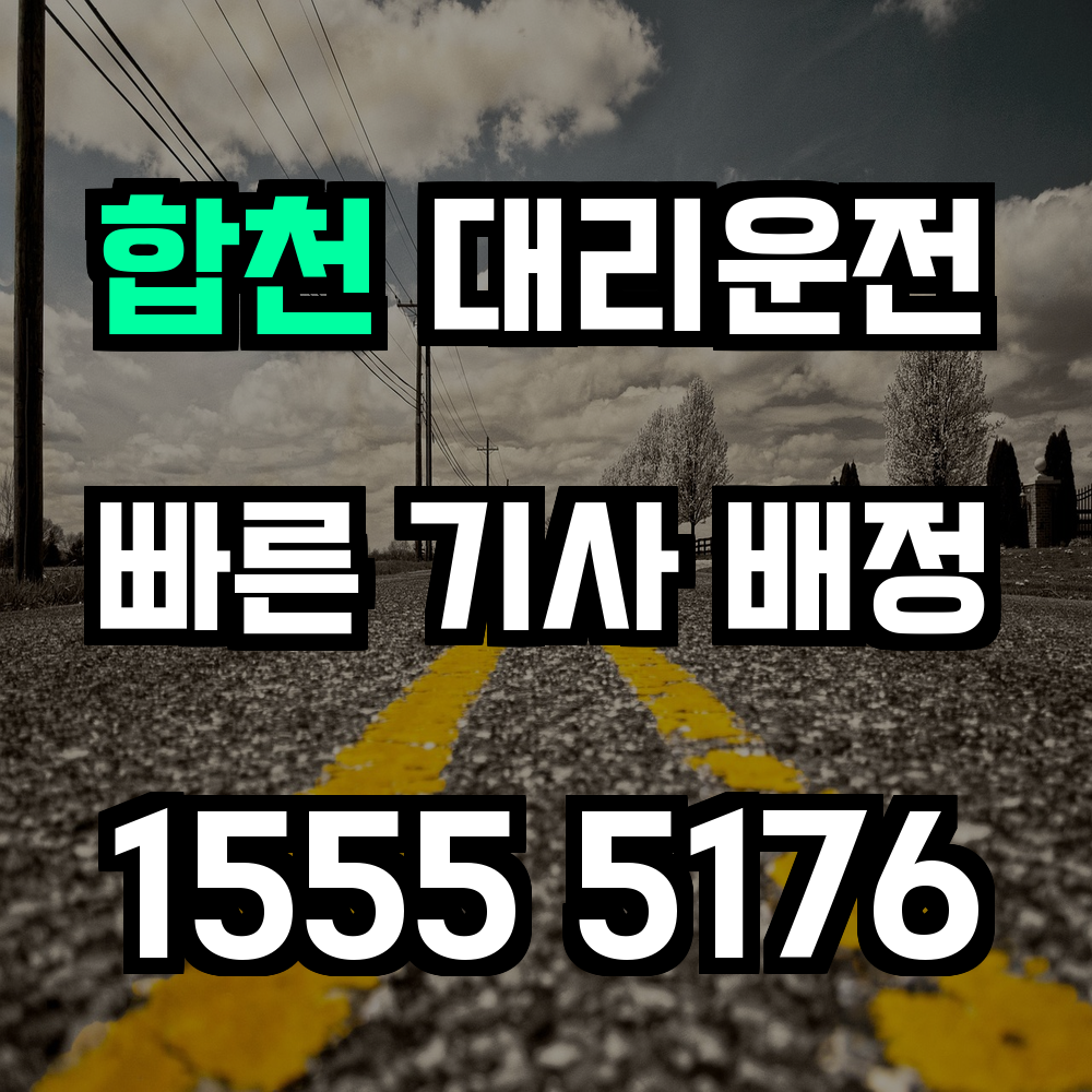 합천 대리운전 늦은 밤에도 든든한 귀가 지원 서비스