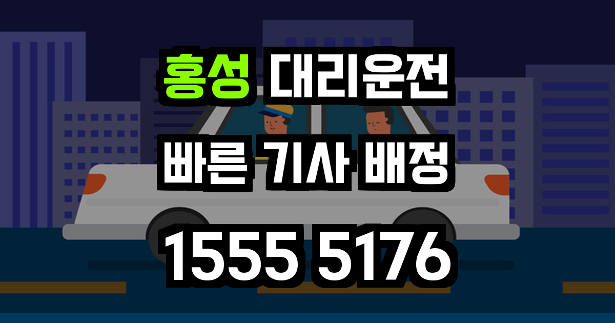 홍성 대리운전