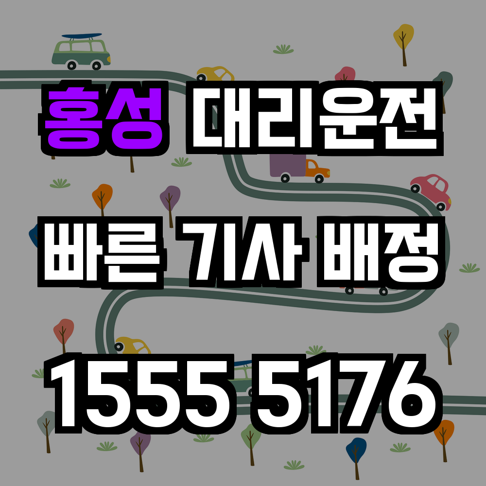 홍성 대리운전 충남 중심에서 안전한 귀가를 책임집니다