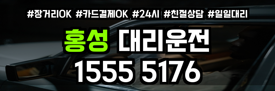 홍성 대리운전