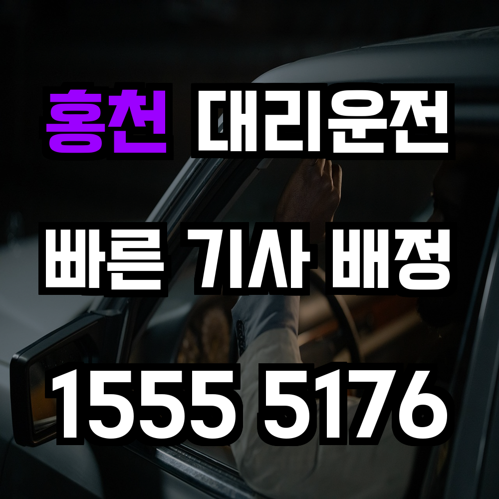 홍천 대리운전 산과 강을 넘어 안전하게 귀가하세요
