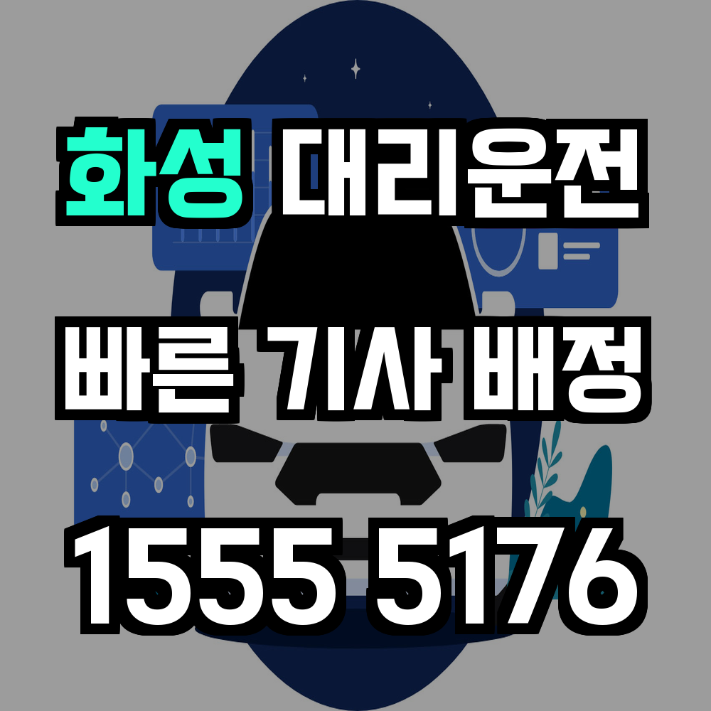 화성 대리운전 다양한 도심과 농촌을 아우르는 귀가 서비스