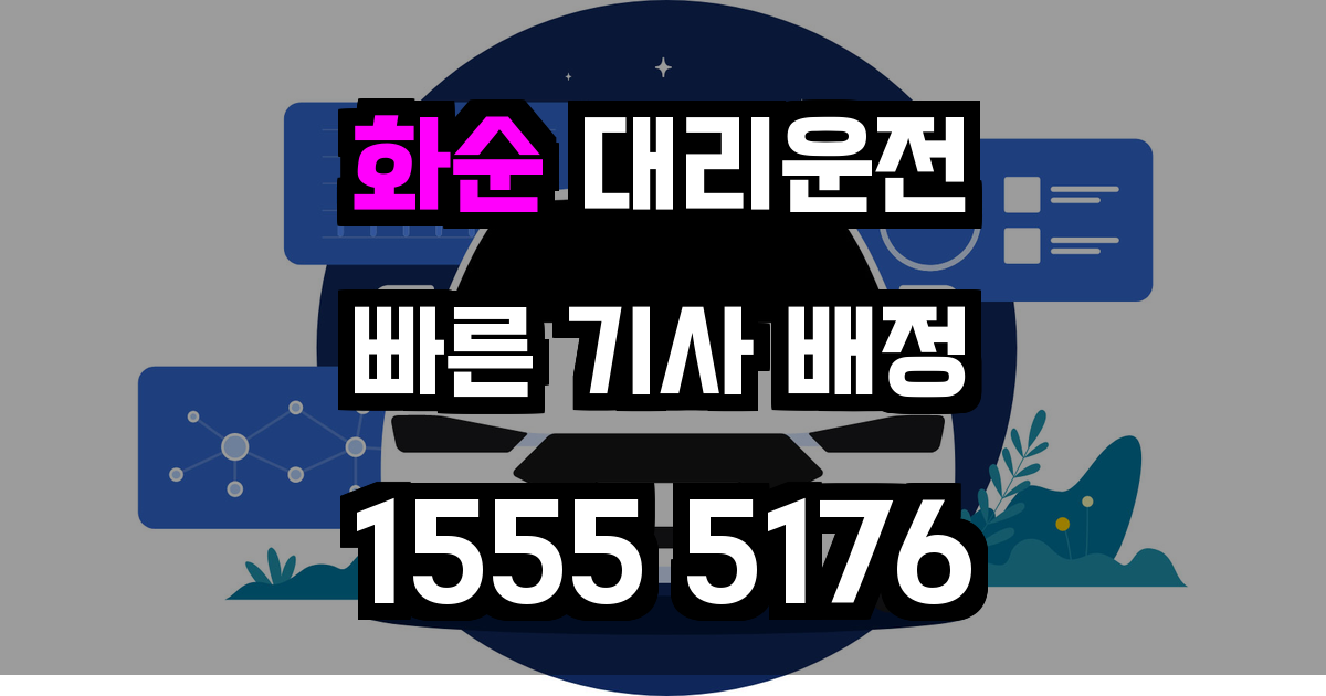 화순 대리운전