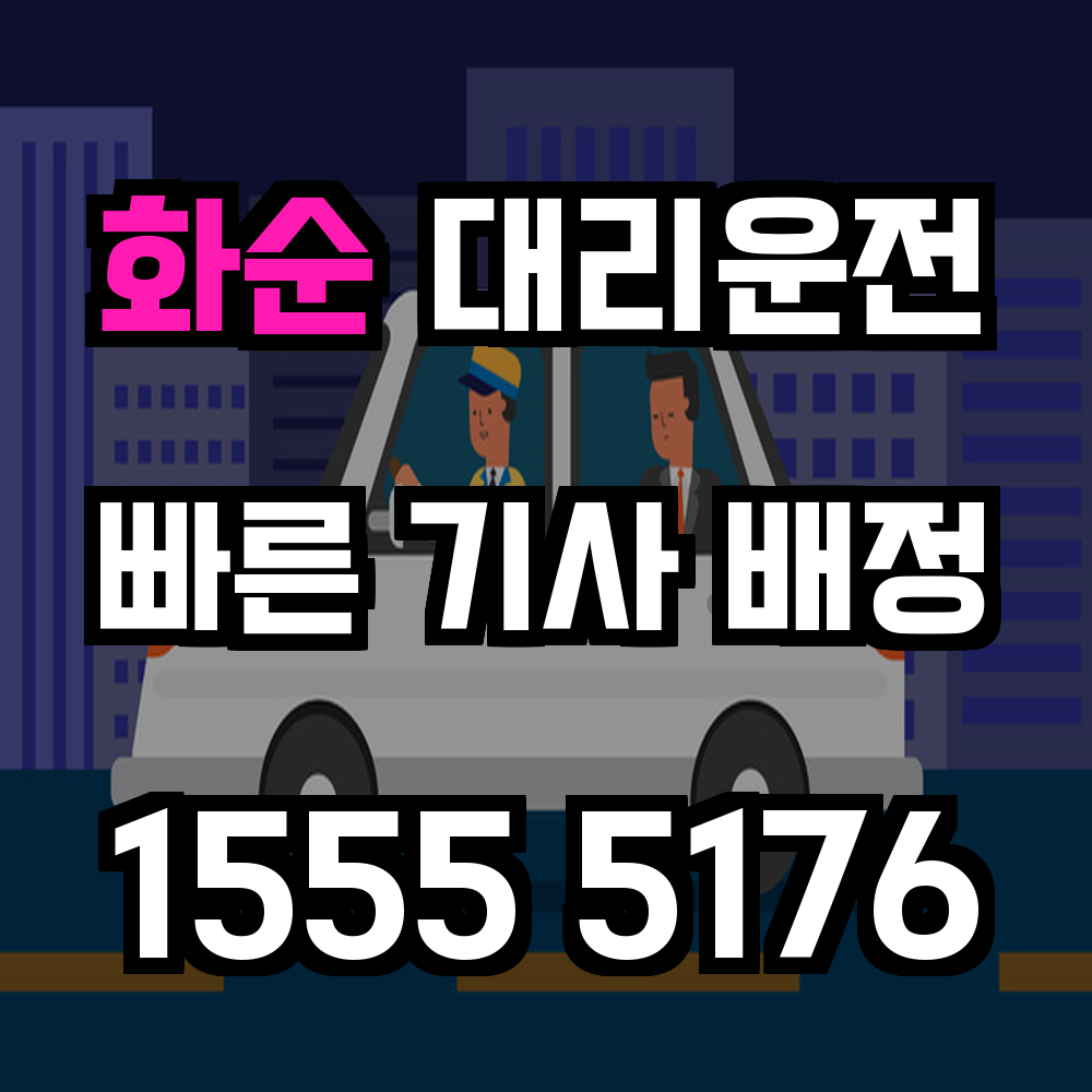 화순 대리운전 전남 내륙의 안전 귀가를 책임집니다