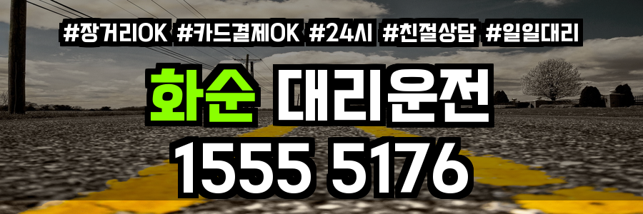 화순 대리운전