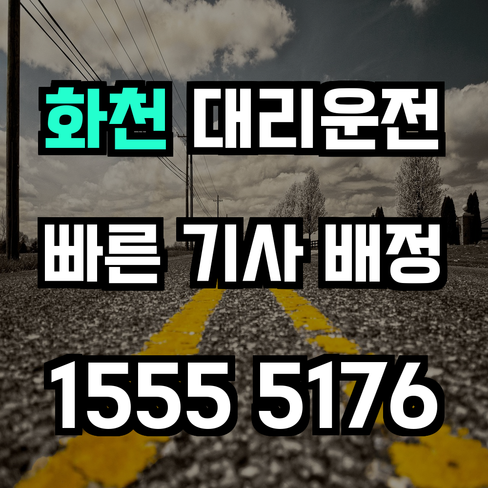 화천 대리운전 산과 강을 넘어 안전 귀가 도와드립니다