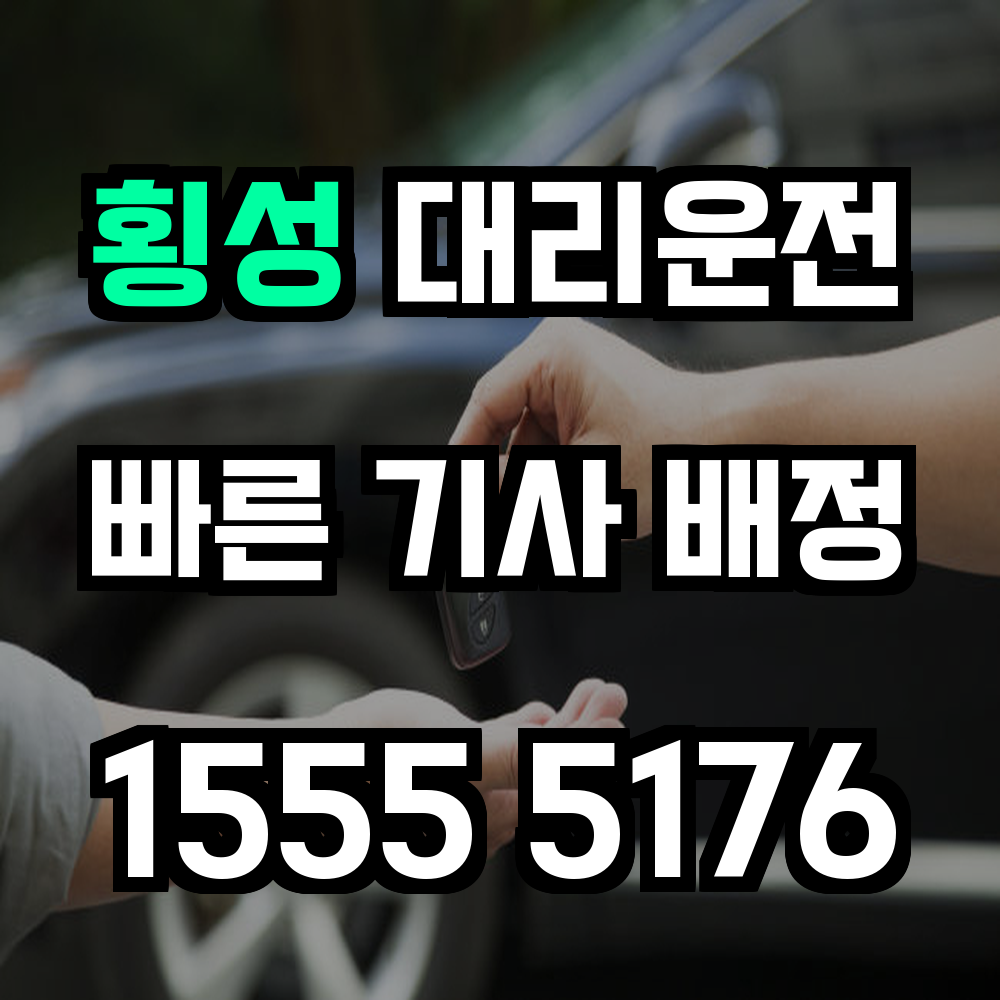 횡성 대리운전 넓은 강원 내륙의 밤길을 책임집니다