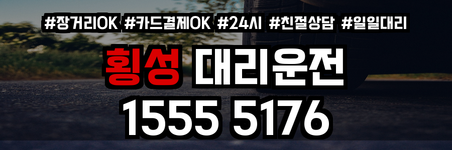 횡성 대리운전