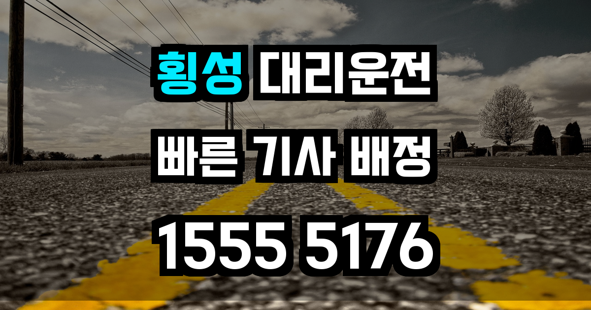 횡성 대리운전