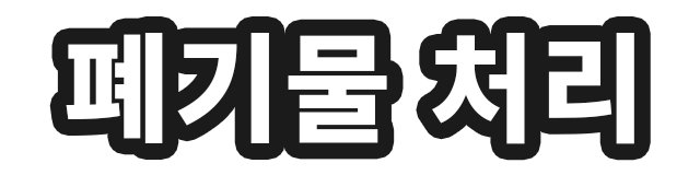 깔끔한 폐기물 처리 로고