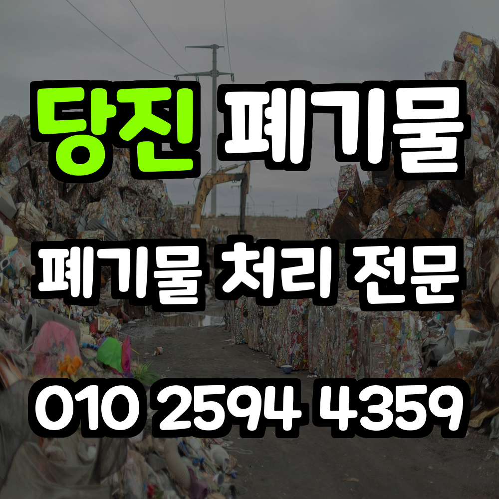 당진 폐기물 처리
