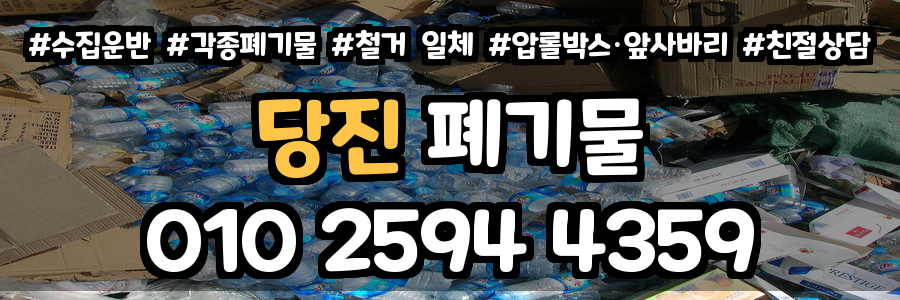 당진 폐기물 처리