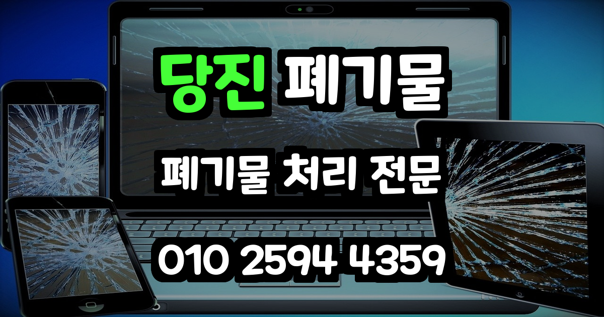 당진 폐기물 처리
