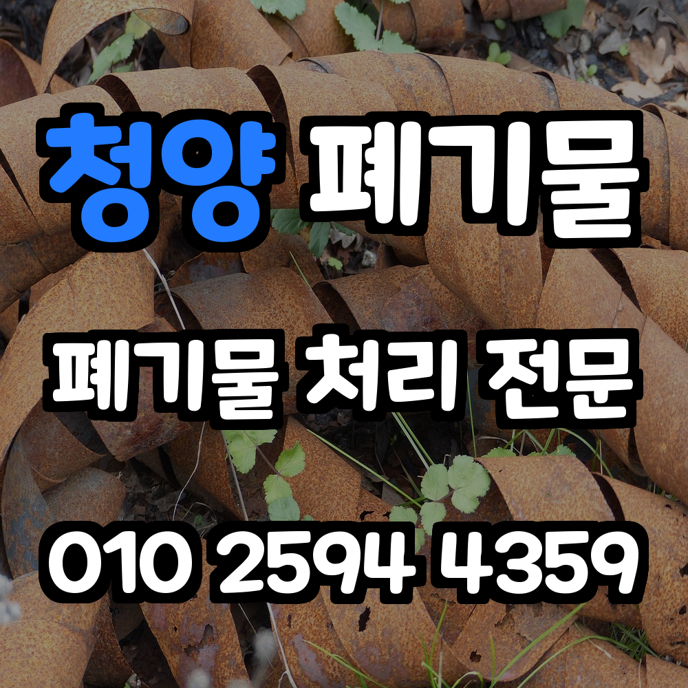 청양 폐기물 처리