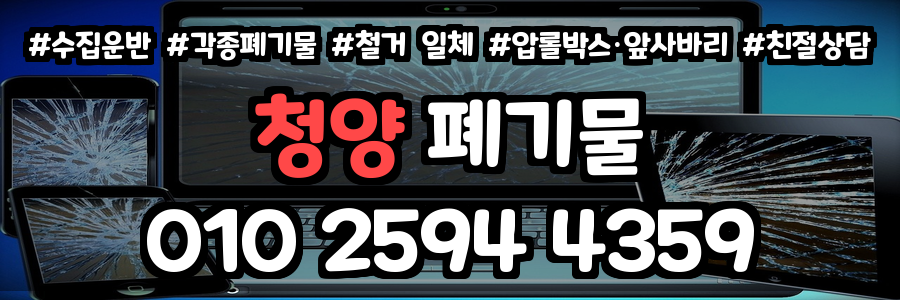 청양 폐기물 처리