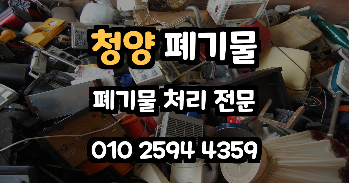 청양 폐기물 처리