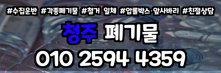 청주 폐기물 처리
