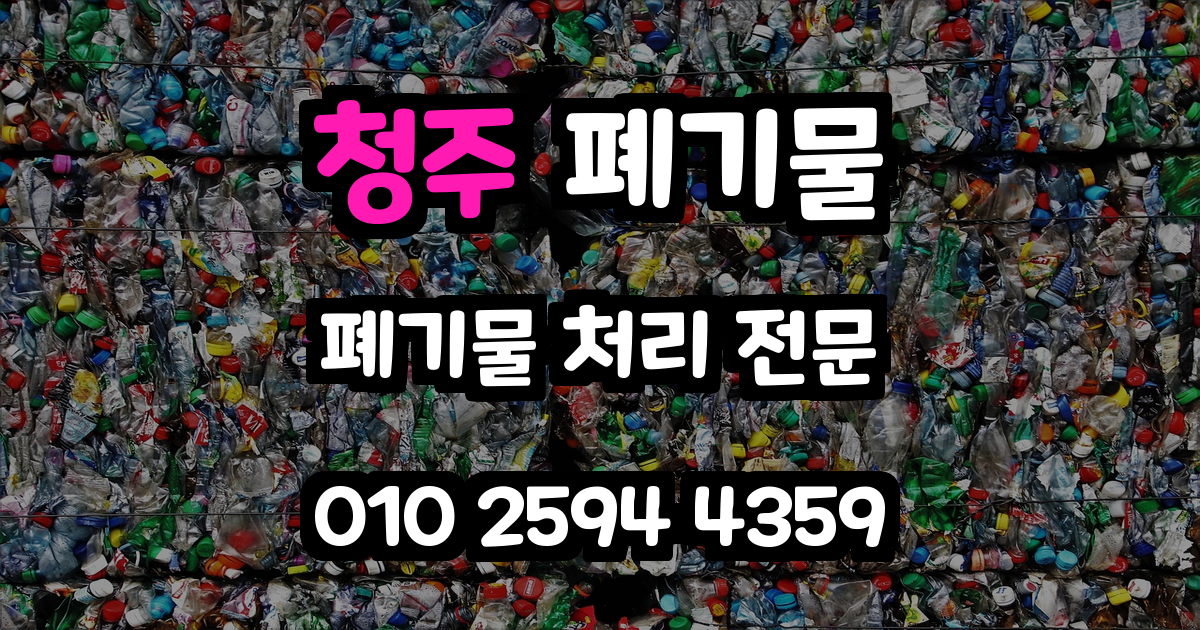 청주 폐기물 처리