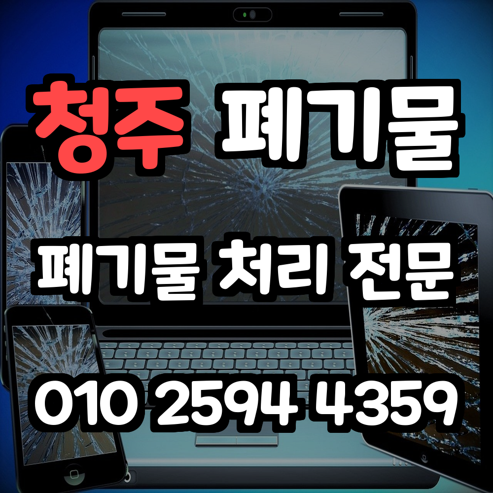 청주 폐기물 처리