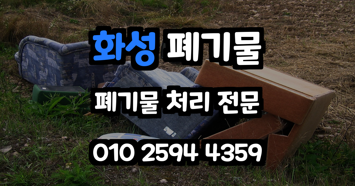 화성 폐기물 처리