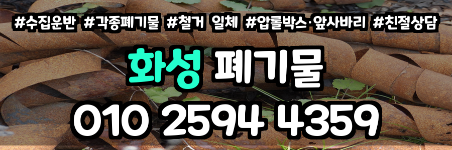 화성 폐기물 처리