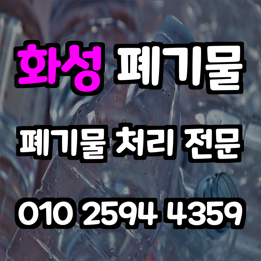 화성 폐기물 처리