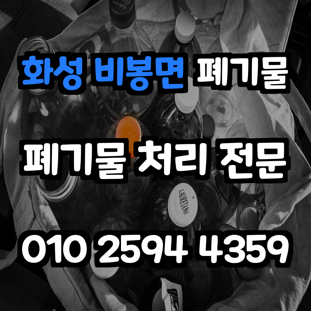화성 비봉면 폐기물처리 믿을 수 있는 전문 서비스로 생활 개선