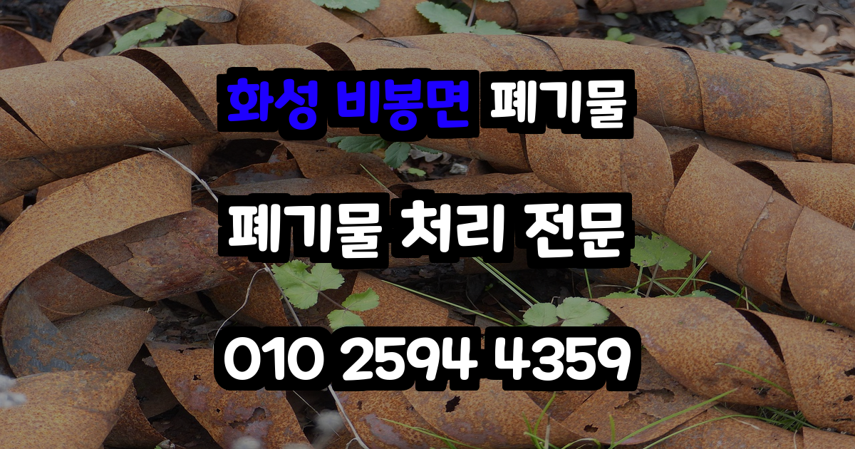 화성 비봉면 폐기물 처리