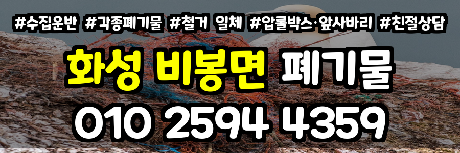 화성 비봉면 폐기물 처리