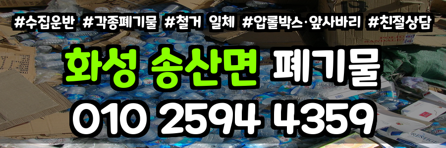 화성 송산면 폐기물 처리