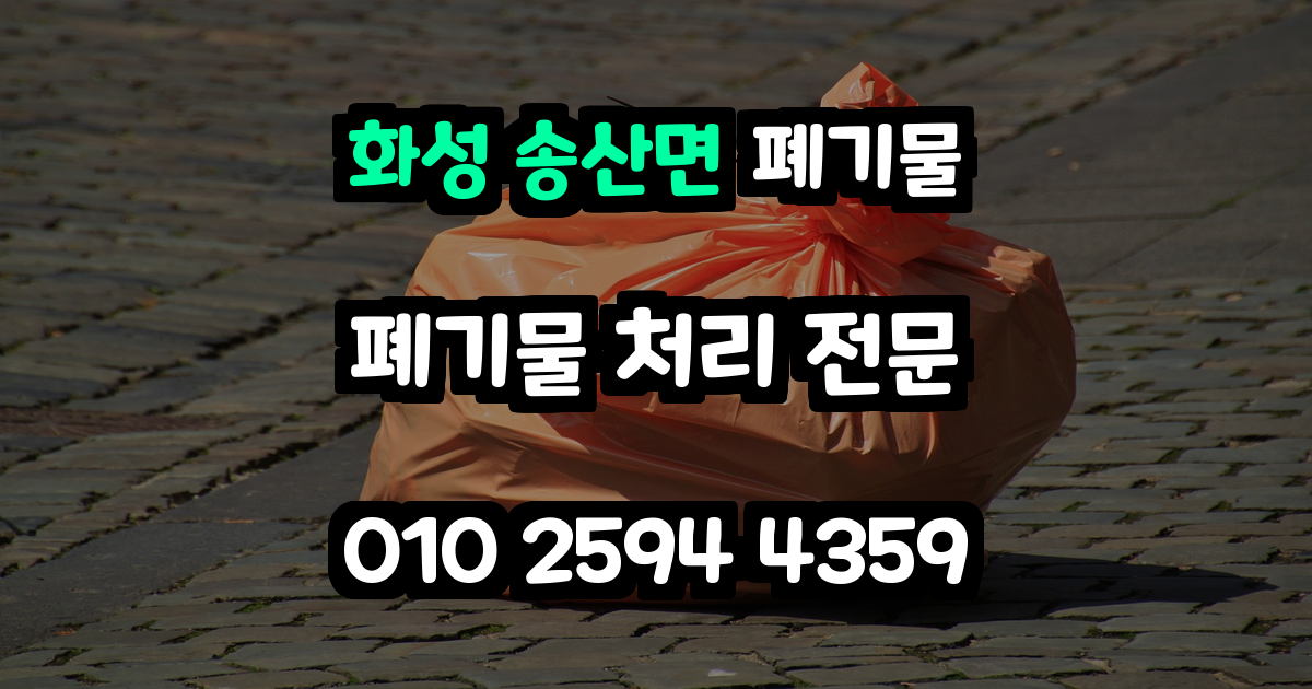 화성 송산면 폐기물 처리