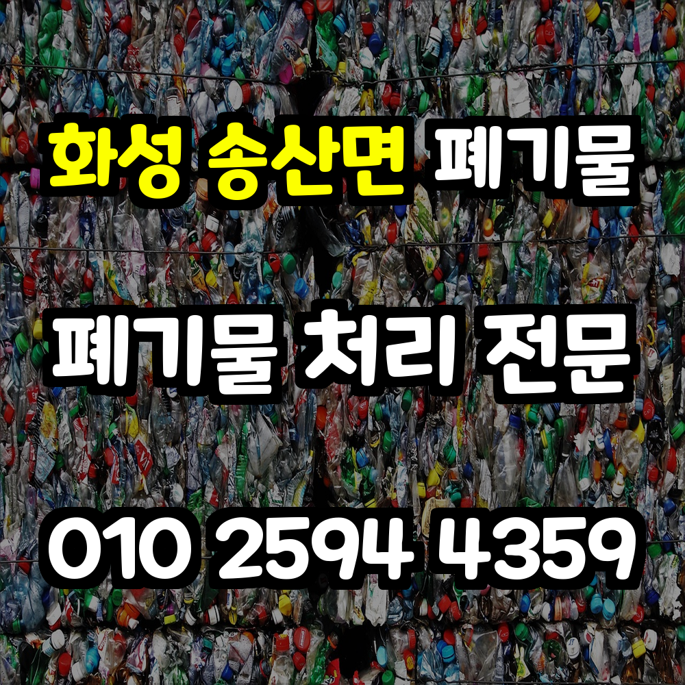 화성 송산면 폐기물처리 전문성과 신속성을 갖춘 믿을 수 있는 서비스