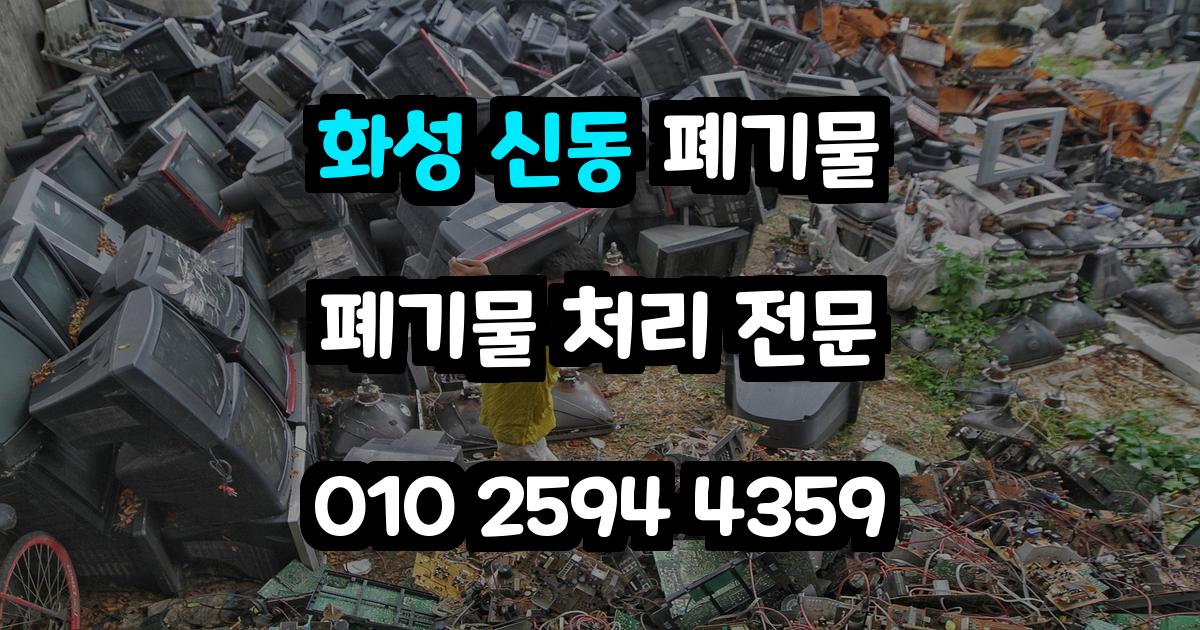 화성 신동 폐기물 처리
