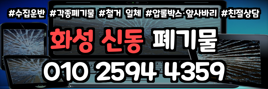 화성 신동 폐기물 처리