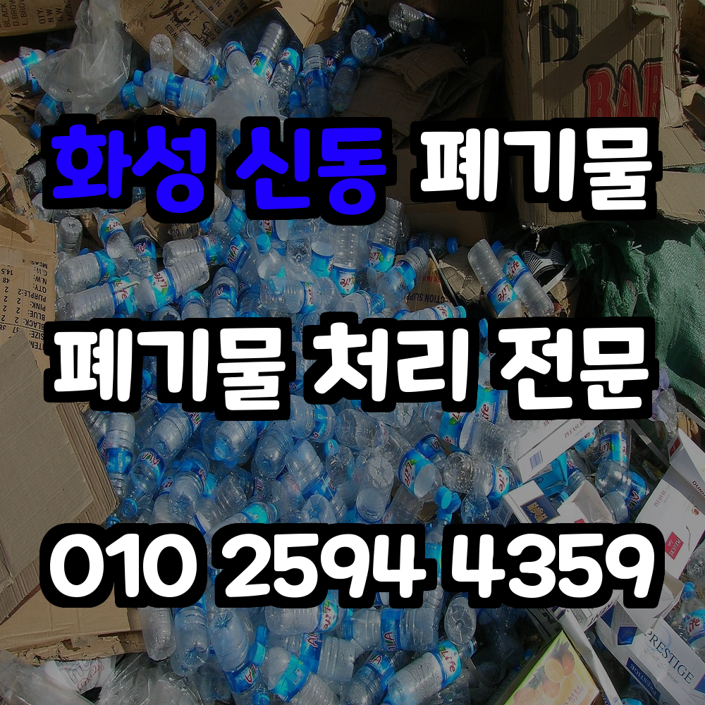 화성 신동 폐기물처리 안전한 절차와 전문 관리로 깨끗한 생활 보장