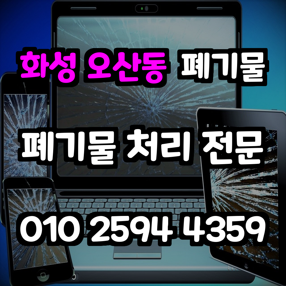 화성 오산동 폐기물처리 안전한 절차와 재활용까지 책임지는 서비스