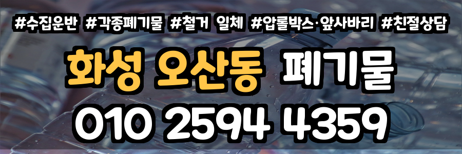 화성 오산동 폐기물 처리