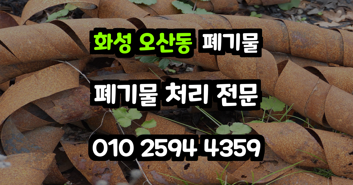 화성 오산동 폐기물 처리