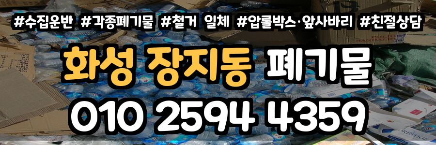화성 장지동 폐기물 처리