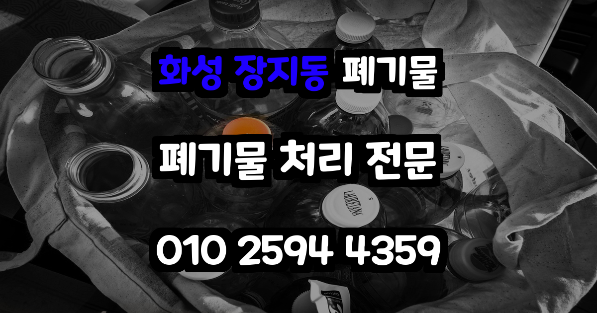 화성 장지동 폐기물 처리