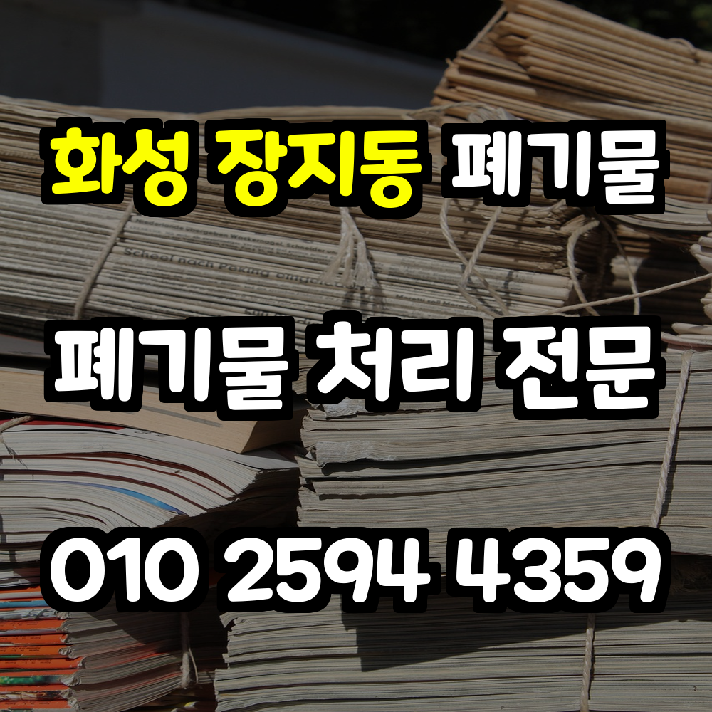화성 장지동 폐기물처리 실용성과 신뢰를 겸비한 안전한 서비스