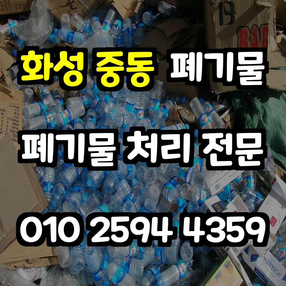 화성 중동 폐기물처리 빠른 대응과 편리한 절차로 안심 서비스