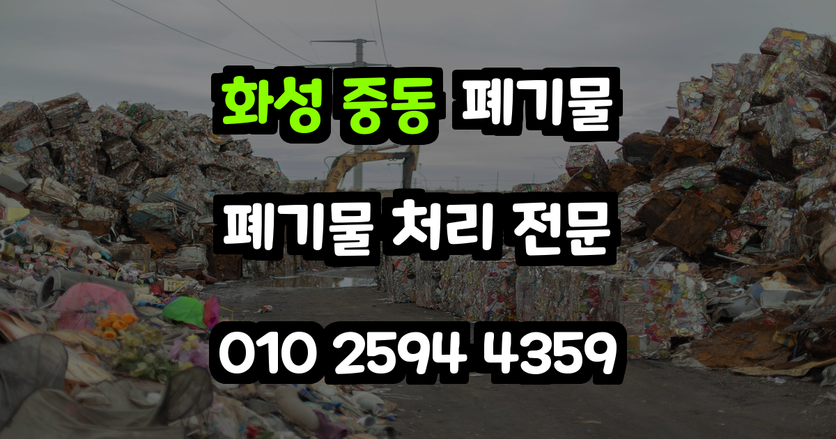 화성 중동 폐기물 처리