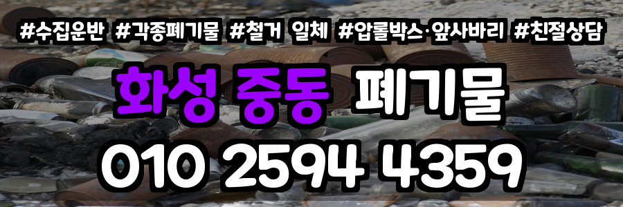 화성 중동 폐기물 처리