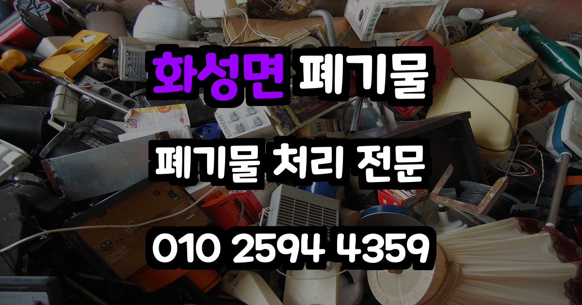 화성면 폐기물 처리