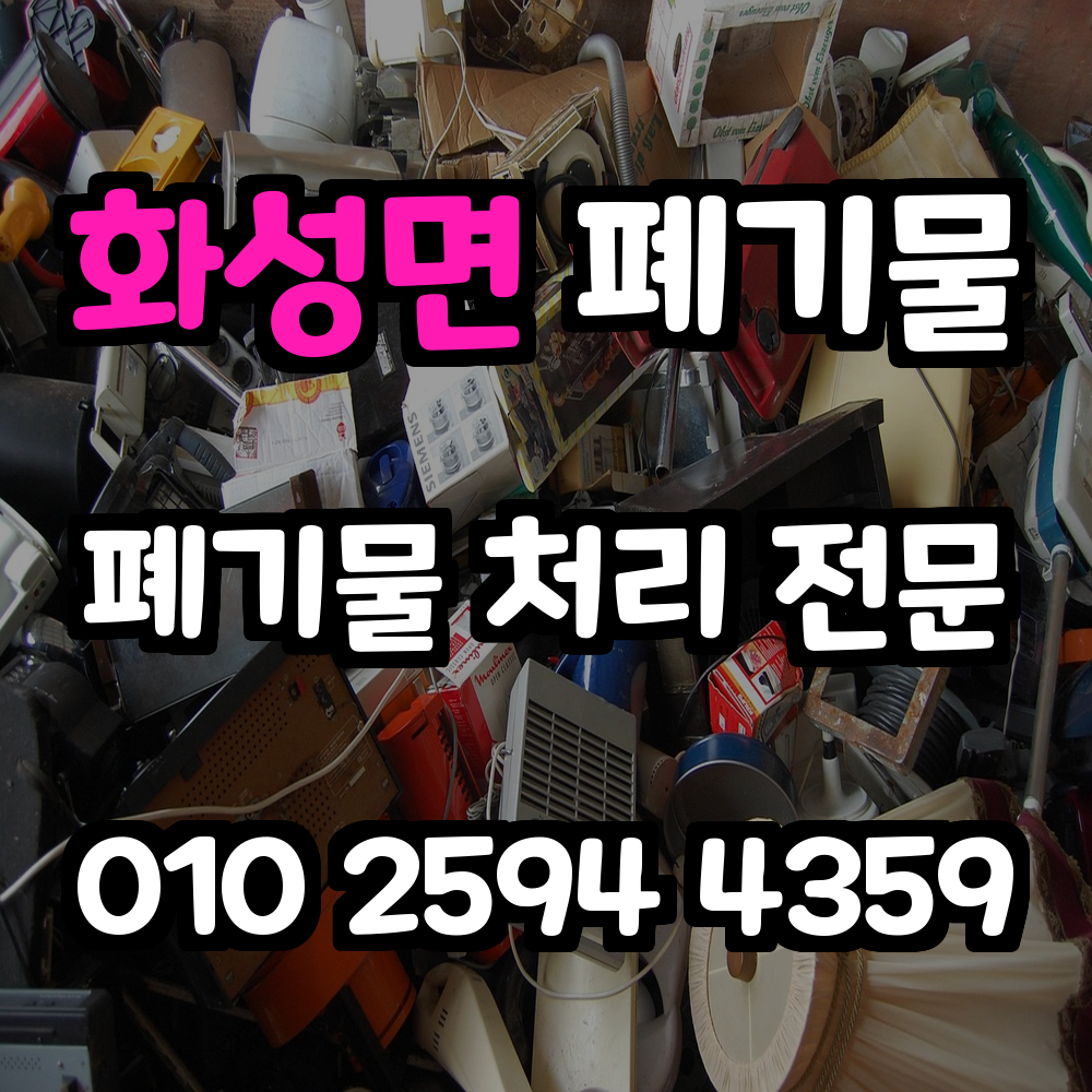 화성면 폐기물처리 믿음과 안전을 전하는 전문 서비스