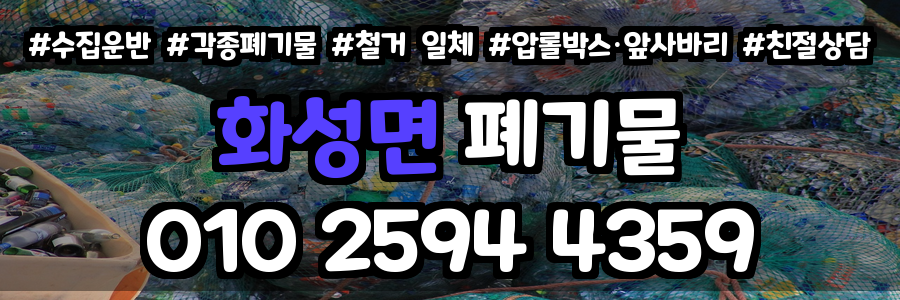 화성면 폐기물 처리